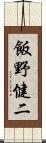飯野健二 Scroll