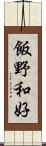 飯野和好 Scroll