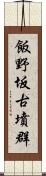 飯野坂古墳群 Scroll