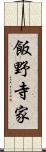 飯野寺家 Scroll