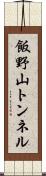 飯野山トンネル Scroll