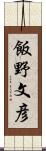 飯野文彦 Scroll