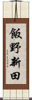飯野新田 Scroll