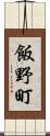 飯野町 Scroll