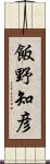 飯野知彦 Scroll
