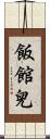 飯館兒 Scroll