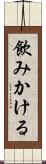 飲みかける Scroll