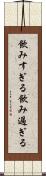 飲みすぎる Scroll