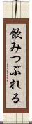飲みつぶれる Scroll
