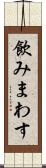 飲みまわす Scroll