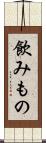 飲みもの Scroll