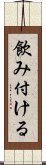 飲み付ける Scroll