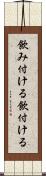 飲み付ける Scroll