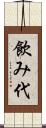 飲み代 Scroll