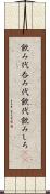 飲み代 Scroll