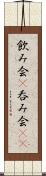 飲み会(P) Scroll