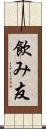 飲み友 Scroll