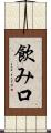 飲み口 Scroll