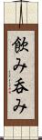 飲み Scroll