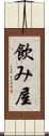 飲み屋 Scroll