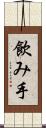 飲み手 Scroll