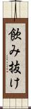 飲み抜け Scroll