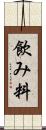 飲み料 Scroll