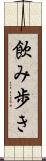 飲み歩き Scroll