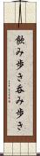 飲み歩き Scroll