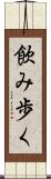 飲み歩く Scroll
