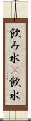飲み水(P) Scroll