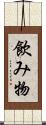 飲み物 Scroll