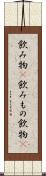 飲み物(P) Scroll