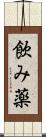 飲み薬 Scroll