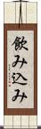 飲み込み Scroll