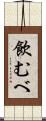 飲むべ Scroll