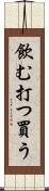 飲む打つ買う Scroll