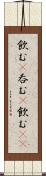 飲む(P) Scroll