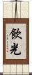 飲光 Scroll