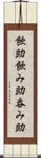 飲助 Scroll