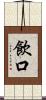 飲口 Scroll