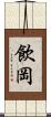 飲岡 Scroll