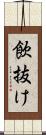 飲抜け Scroll
