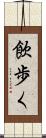 飲歩く Scroll