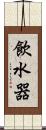飲水器 Scroll