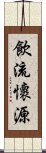 飲流懷源 Scroll