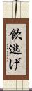 飲逃げ Scroll