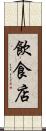 飲食店 Scroll