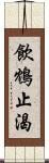 飲鴆止渴 Scroll