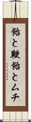 飴と鞭 Scroll